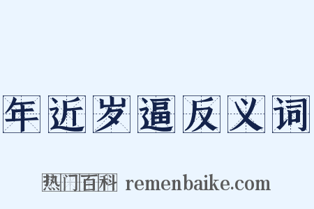 年近岁逼反义词是什么意思的图片